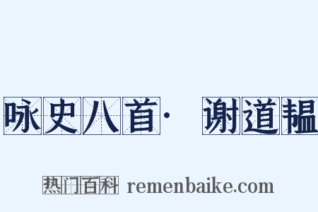 咏史八首·谢道韫是什么意思的图片